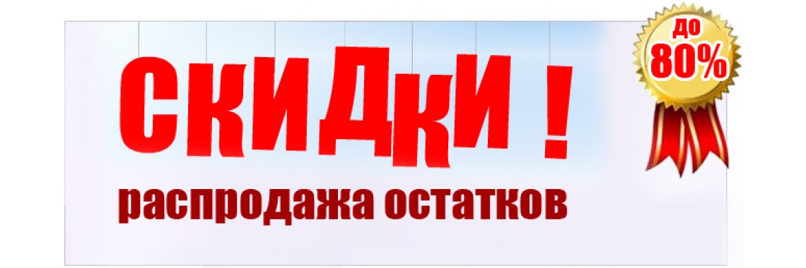 Картинка распродажа остатков