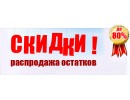 РАСПРОДАЖА